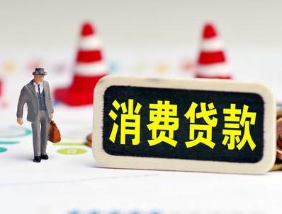 衡南哪些属于个人消费贷款？