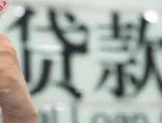衡南贷款到期怎么续贷？